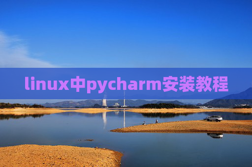 linux中pycharm安装教程